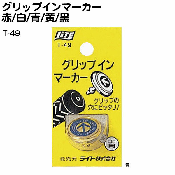 メーカー希望小売価格はメーカーカタログに基づいて掲載しています。 ラウンド用品 ラウンドグッズ LITE ライト T49 グリップインマーカー 赤 白 青 黄 黒 小物 アクセサリー マーカー グリップマーカー シャフトグリップインマーカー　T49 赤/白/青/黄/黒 サイズ 18mm 材質 亜鉛ダイキャスト、他 カラー 赤、白、青、黄、黒