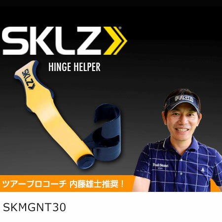 練習用品 ヤマニゴルフ SKLZ[スキルズ] ヒンジヘルパー SKMGNT30