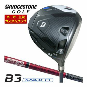 ＼エントリーでP10倍！4/4 20:00‐4/10 1:59／ 特注カスタムクラブ ブリヂストンゴルフ B3 MAX D ドライバー グラファイトデザイン ツアーAD VF シャフト