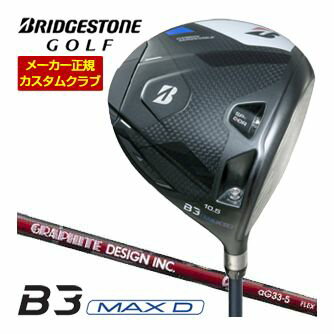 スライサーの強い味方。程よい重心距離でアングルも最大化したMAX D。ブリヂストンゴルフ ツアーB TOUR-B B3 MAX DDRIVER ビースリーマックス ディー ドライバー BRIDGESTONE GOLF 右用。グラファイトデザ...