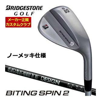 ブリヂストンが誇る「BITING SPIN 2（バイティングスピン2）」は、グリーン周りのアプローチ精度を格段に引き上げてくれる軟鉄鍛造のウェッジです。このクラブの最大の特徴は、新しく進化したNEWバイティングフェースにあります。晴れた日のドライな環境はもちろん、雨や朝露に濡れたウェットな状態でも、ボールにしっかりと食いつき、安定した強烈なスピンをかけることが可能です。さらに、ツアープロのフィードバックを元にソールグラインドが改良されており、より実戦向きの洗練された抜け性能を実現しています。重心位置をフェースセンターに寄せる最適重心設計が施されているため、クラブの操作性が大きく向上し、飛距離のバラツキを抑えながら、あなたが思い描く狙い通りのラインを正確に再現してくれます。BRIDGESTONE GOLF ブリヂストンゴルフ ツアーB TOUR-B BITING SPIN 2 ノーメッキ ウエッジ 48度 50度 52度 56度 58度 アプローチウェッジ サンドウェッジ ロブウェッジ 右用 グラファイトデザインラウネ アイアン i60 i75 i90 RAUNE IRONメーカー希望小売価格はメーカーカタログに基づいて掲載していますブリヂストンゴルフ バイティング スピン 2 ウェッジ 特注専用ヘッド ノーメッキ仕様 上記スペック表はカタログ掲載モデルのスペック表となります。 その他、下記の一覧に掲載されているグリップに 無料で変更が可能となっております。 ご希望のお客様は必ずコメント欄に商品名、又は品番をご記入お願いします。 下記掲載以外はメーカー対応外となります。 こちらのモデルは2026年9月4日発売開始予定です。 長さ、バランス指定について 標準長さご希望の場合は、メーカー推奨長さになります。 標準バランスご希望の場合は、メーカー推奨バランスになります。 ご希望のバランス・長さをご指定の場合は、バランスをコメント欄にご記入下さい。 ヘッド・シャフト重量により、お客様のご希望のスペックに添えない場合が御座います。 その際は、当方よりメールにてご連絡致します。