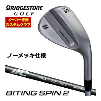 ブリヂストンが誇る「BITING SPIN 2（バイティングスピン2）」は、グリーン周りのアプローチ精度を格段に引き上げてくれる軟鉄鍛造のウェッジです。このクラブの最大の特徴は、新しく進化したNEWバイティングフェースにあります。晴れた日のドライな環境はもちろん、雨や朝露に濡れたウェットな状態でも、ボールにしっかりと食いつき、安定した強烈なスピンをかけることが可能です。さらに、ツアープロのフィードバックを元にソールグラインドが改良されており、より実戦向きの洗練された抜け性能を実現しています。重心位置をフェースセンターに寄せる最適重心設計が施されているため、クラブの操作性が大きく向上し、飛距離のバラツキを抑えながら、あなたが思い描く狙い通りのラインを正確に再現してくれます。BRIDGESTONE GOLF ブリヂストンゴルフ ツアーB TOUR-B BITING SPIN 2 ノーメッキ ウエッジ 48度 50度 52度 56度 58度 アプローチウェッジ サンドウェッジ ロブウェッジ 右用 フジクラ 藤倉 FUJIKURA MCI50 MCI60 MCI70 MCI80 MCI90 MCI100メーカー希望小売価格はメーカーカタログに基づいて掲載していますブリヂストンゴルフ バイティング スピン 2 ウェッジ 特注専用ヘッド ノーメッキ仕様 上記スペック表はカタログ掲載モデルのスペック表となります。 その他、下記の一覧に掲載されているグリップに 無料で変更が可能となっております。 ご希望のお客様は必ずコメント欄に商品名、又は品番をご記入お願いします。 下記掲載以外はメーカー対応外となります。 こちらのモデルは2026年9月4日発売開始予定です。 長さ、バランス指定について 標準長さご希望の場合は、メーカー推奨長さになります。 標準バランスご希望の場合は、メーカー推奨バランスになります。 ご希望のバランス・長さをご指定の場合は、バランスをコメント欄にご記入下さい。 ヘッド・シャフト重量により、お客様のご希望のスペックに添えない場合が御座います。 その際は、当方よりメールにてご連絡致します。