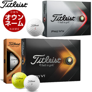 無料オウンネーム対応・1ダース価格 タイトリスト PRO V1 / PRO V1x ゴルフボール 2021年モデル [12球入り]