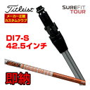 [即納] 正規カスタム タイトリスト SureFit フェアウェイメタル用 スリーブ付シャフト、グラファイトデザイン ツアーAD DI-7、フレックス：S 【あす楽対応】