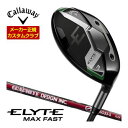 割引クーポン対象!特注カスタムクラブ キャロウェイ ELYTE MAX FAST フェアウェイウッド グラファイトデザイン aG33 シャフト
