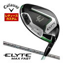 割引クーポン対象!特注カスタムクラブ キャロウェイ ELYTE MAX FAST ウィメンズ ドライバー 三菱 ディアマナ GT シャフト