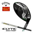割引クーポン対象!特注カスタムクラブ キャロウェイ ELYTE MAX FAST ウィメンズ フェアウェイウッド グラファイト ツアーAD F シャフト