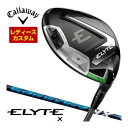 割引クーポン対象!特注カスタムクラブ キャロウェイ ELYTE X ウィメンズ ドライバー フジクラ Speeder NX シャフト