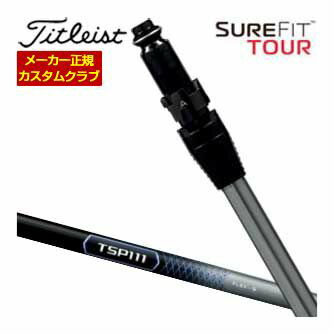 特注カスタムクラブ タイトリスト SureFit ドライバー用 スリーブ付シャフト[ヘッド別売り] TSP111 シャフト