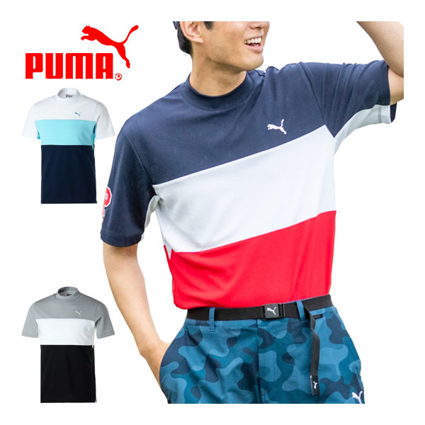 プーマ プーマ ゴルフウェア メンズ カラーブロッキング モックネック 半袖シャツ 622419 2023年春夏モデル M-XL 【あす楽対応】