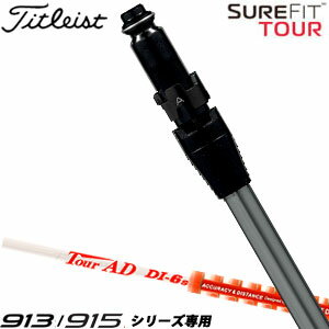 特注カスタムクラブ タイトリスト SureFit ドライバー用 スリーブ付シャフト[ヘッド別売り] グラファイトデザイン ツアーAD DI 5 / 6 / 7 / 8 シャフト