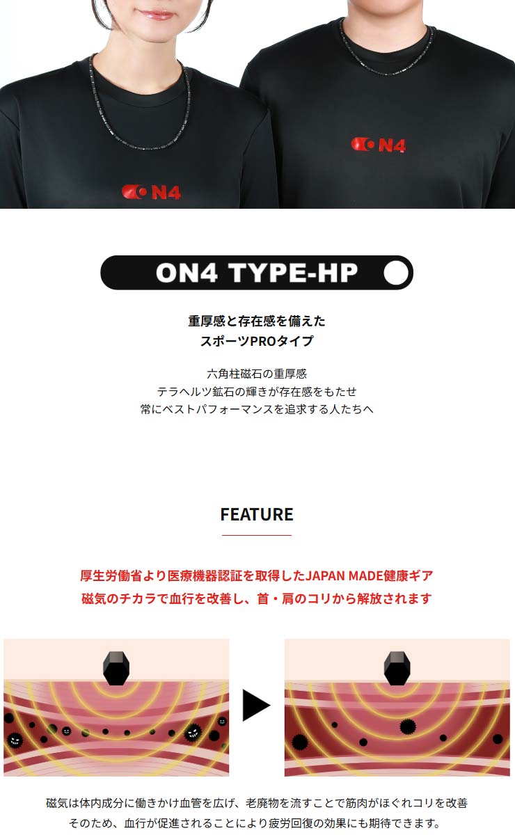 ON4 TYPE-HP 医療機器 磁気ネックレス スポーツプロタイプ TERA