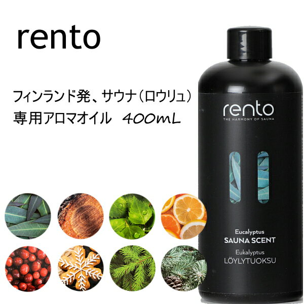 レント サウナフレグランス 400mL 【 RENTO ベリー 白樺 シトラス ユーカリ 森林 ジンジャー 松 タール ロウリュ アロマ サウナ アロマオイル サウナストーン ロウリュウ バス サウナテント お風呂 入浴 サ活 サウナー 】【楽ギフ_包装】