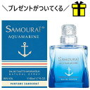 アランドロン 香水（メンズ） 【 プレゼント 】 アランドロン サムライ アクアマリン 50ML EDT SP ( オードトワレ ) ★エンジェルハート ネイルシールをプレゼント！ALAIN DELON 香水 フレグランス メンズ 爽やか系 フレッシュな印象 新作 【楽ギフ_包装】