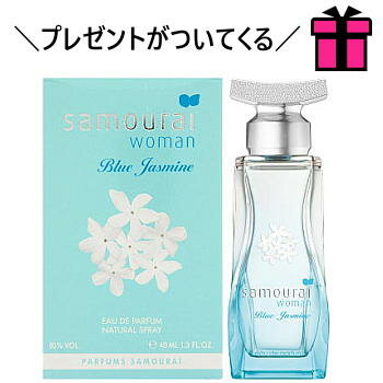 アランドロン 【 プレゼント 】アランドロン サムライウーマン ブルージャスミン 40ML EDP SP ★ナチュリッスン ネイルシールをプレゼント！香り初心者さんにオススメ。優しく香る 「 ALAIN DELON 」 人気 レディース フレグランス 香水 【楽ギフ_包装】