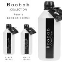 バオバブコレクション ディフューザー パールズ リフィル 500ML 【全2種類】ブラックパール、ホワイトパール / BAOBAB COLLECTION PEARLS【楽ギフ_包装】