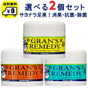 【 送料無料 】 グランズレメディ 選べる2個セット 足・靴の消臭 グランズレメディ 各50g / Gran's Remedy オリジナル フローラル クールミント /デオドラント 除菌 足の臭い対策【楽ギフ_包装】