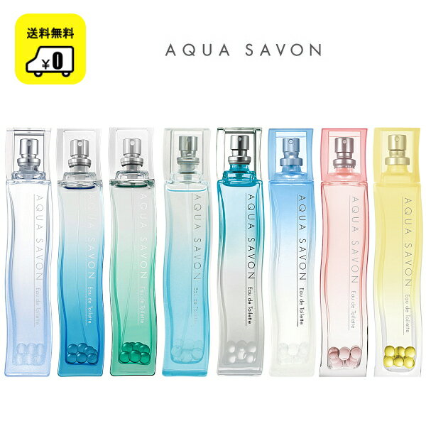 アクアシャボン オードトワレ 80ML【 香水 フレグランス ウォータリーシャンプー 限定品 レディース メンズ サボン 石鹸 モテ香り 】 【楽ギフ_包装】