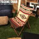Laskin ラスキン フォールディングチェア