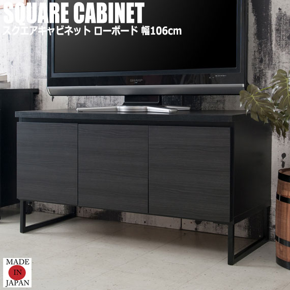 BK Club ブラッククラブ スクエアキャビネット ローボード 幅106cm