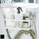 Tower タワー ホースホルダー付き洗濯機横マグネットラック