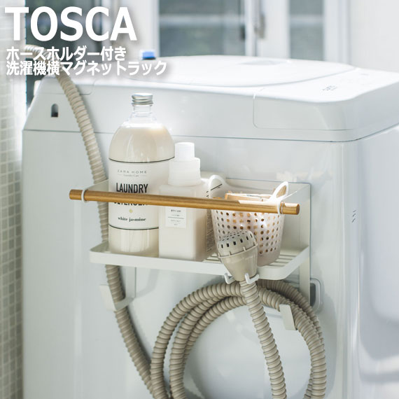 TOSCA トスカ ホースホルダー付き洗濯機横マグネットラック