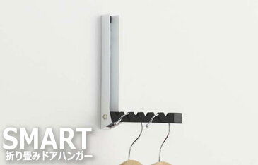 SMART スマート 折り畳みドアハンガー