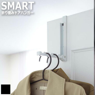SMART スマート 折り畳みドアハンガー