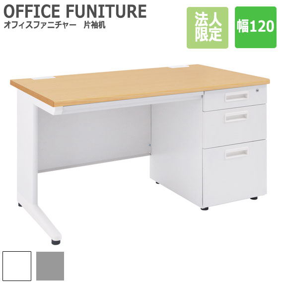 OFFICE FUNITURE オフィスファニチャー 片袖机 幅120cm