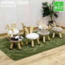 ANIMAL CHAIR アニマルチェア