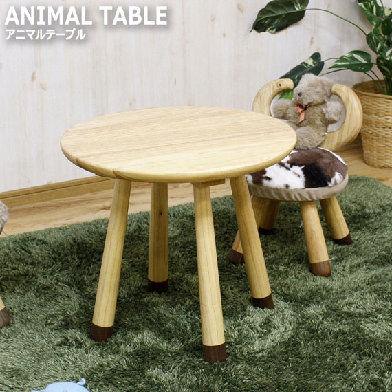 商品情報 品名 ANIMAL TABLE アニマルテーブル サイズ W50×D50×H45cm 材質 本体：ラバーウッド材 組立 お客様組立 その他 商品重量(kg) : 7.5kg 耐荷重約(kg) : 20kg 説明 アニマルチェアーと合わせて使うラウンドテーブル。 アニマルチェアの木脚と同じデザインのテーブルなので並べて使うと 統一感があり、より可愛い空間を演出できます。 好きな動物を並べて当テーブルを囲んでお使いください。ANIMAL TABLE アニマルテーブル 机 センター ラウンド カフェ 円形 テーブル キッズ 子供用 子供部屋 可愛い ナチュラル ポップ 幼稚園 保育園 木製 おしゃれ おすすめ シリーズ商品ははこちら