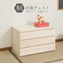 桐 洋風チェスト 生地仕上げ 3段タイプ 幅71cm