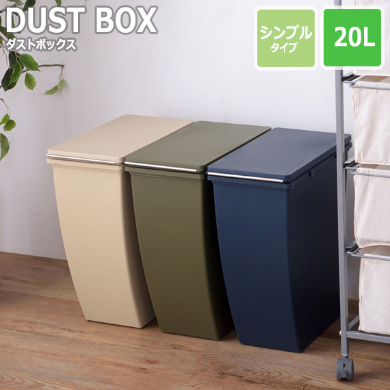 SLIM CONTAINER スリムコンテナ ダストボックス 20L シンプル