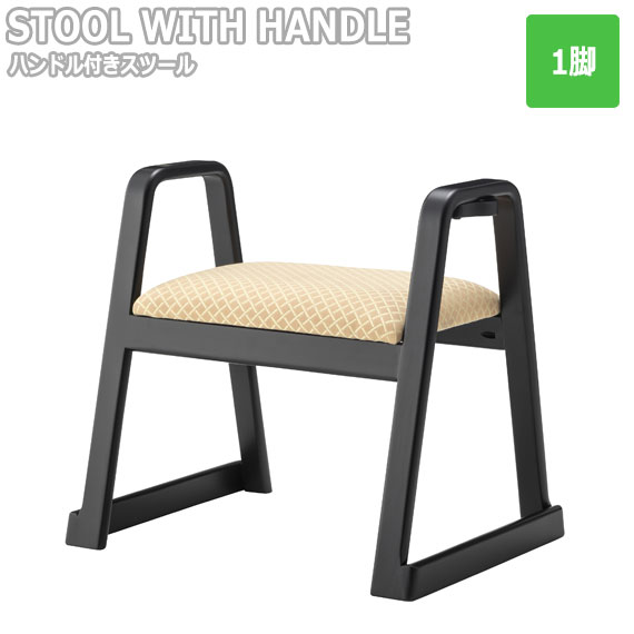 真心 お座敷チェア ハンドル付きスツール