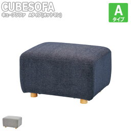 CUBESOFA キューブソファ Aタイプ オットマン