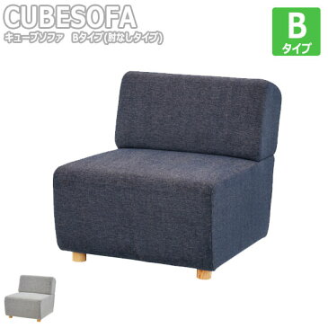 CUBESOFA キューブソファ Bタイプ 肘なしタイプ