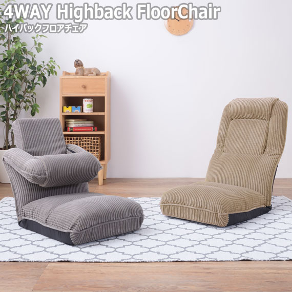 4WAY Highback FloorChair ハイバックフロアチェア