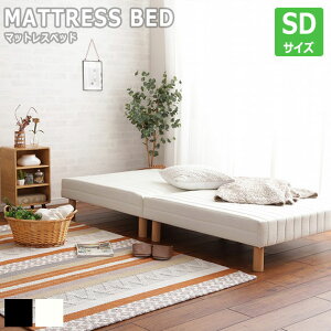 MATTRESS BED 脚付きマットレスベッド SDサイズ