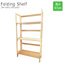 FoldingShelf フォールディングシェルフ 高さ97cm ナチュラル