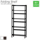 FoldingShelf フォールディングシェルフ 高さ125cm