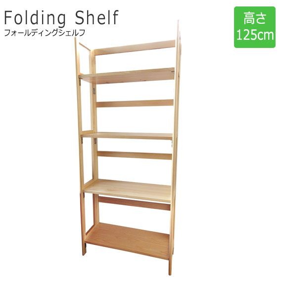 FoldingShelf フォールディングシェルフ 高さ125cm ナチュラル