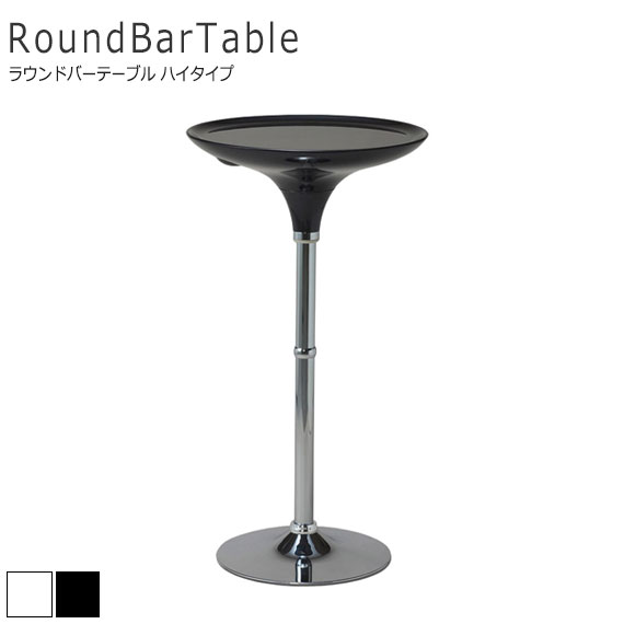 RoundBarTable ラウンドバーテーブル ハイタイプ