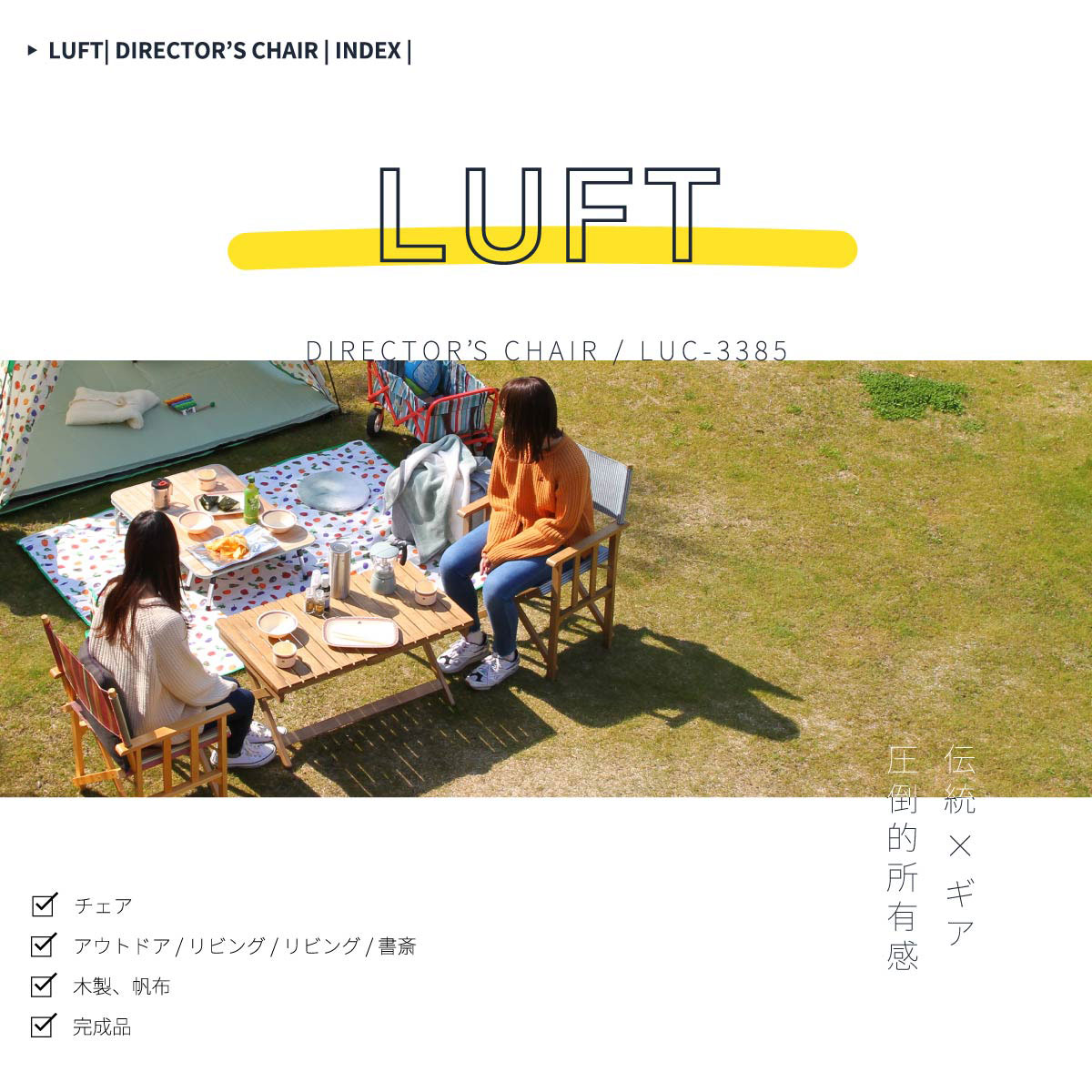 LUFT ディレクターズチェア