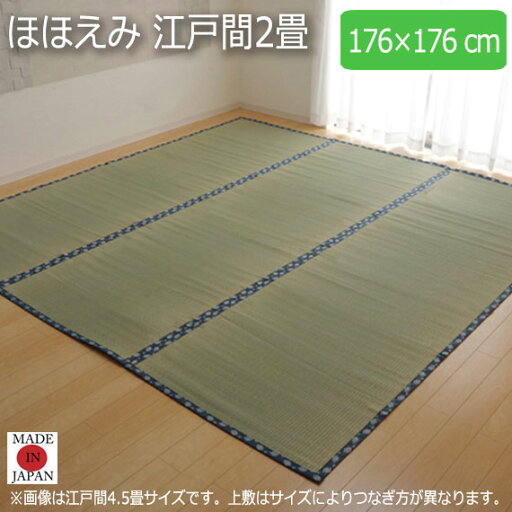 ほほえみ 江戸間2畳 176×176cm ほほえみ 江戸間2畳 176×176cm
