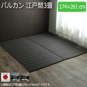 バルカン 江戸間3畳 174×261cm(3)