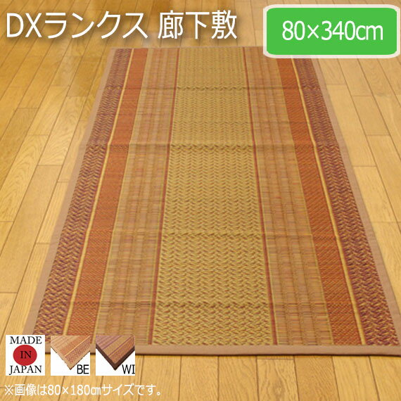 DXランクス 廊下敷 80×340cm