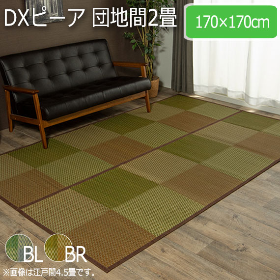 DXピーア 団地間2畳 170×170cm