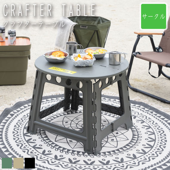 CRAFTER TABLE Nt^[e[u T[N