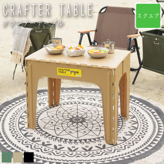 CRAFTER TABLE Nt^[e[u XNGA