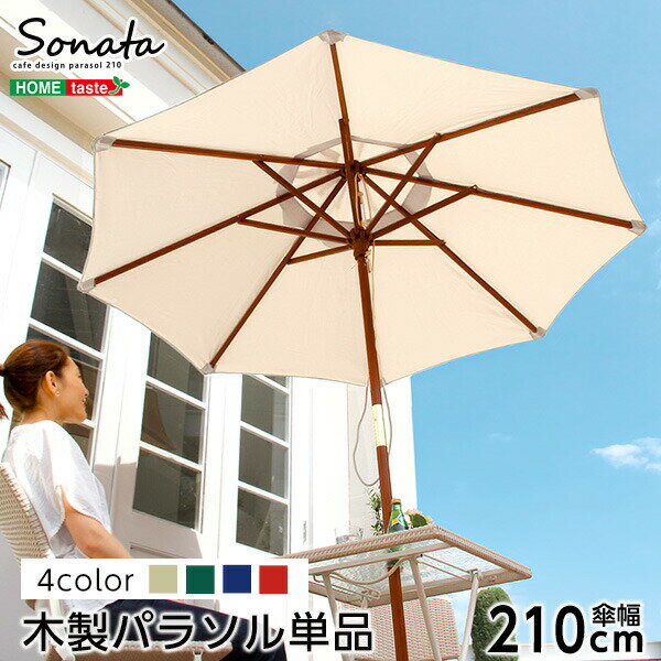 商品情報 品名 SONATA ソナタ 木製パラソル 210cm サイズ 外寸：(約)210x210x222cm ※商品重量：(約)5kg 材質 ポリエステル、天然木 その他 ・完成品でのお届けです。 ・梱包サイズ：(約)117.5x32x16cm（2.2才） ・梱包重量：(約)12kg 説明 天然木　木製パラソル 210cm【ソナタ-SONATA-】パラソル　撥水 天然木 パラソルは柄と組み合わせるだけの完成品！ 傘の生地にはポリエステル生地の撥水加工で安心！ 見た目が美しい天然木支柱！ カラーは選べる4色展開！SONATA ソナタ 木製パラソル 210cm パラソル 木製 天然木 撥水 ポリエステル アウトドア ガーデン アイボリー エンジ ネイビー グリーン おしゃれ おすすめ